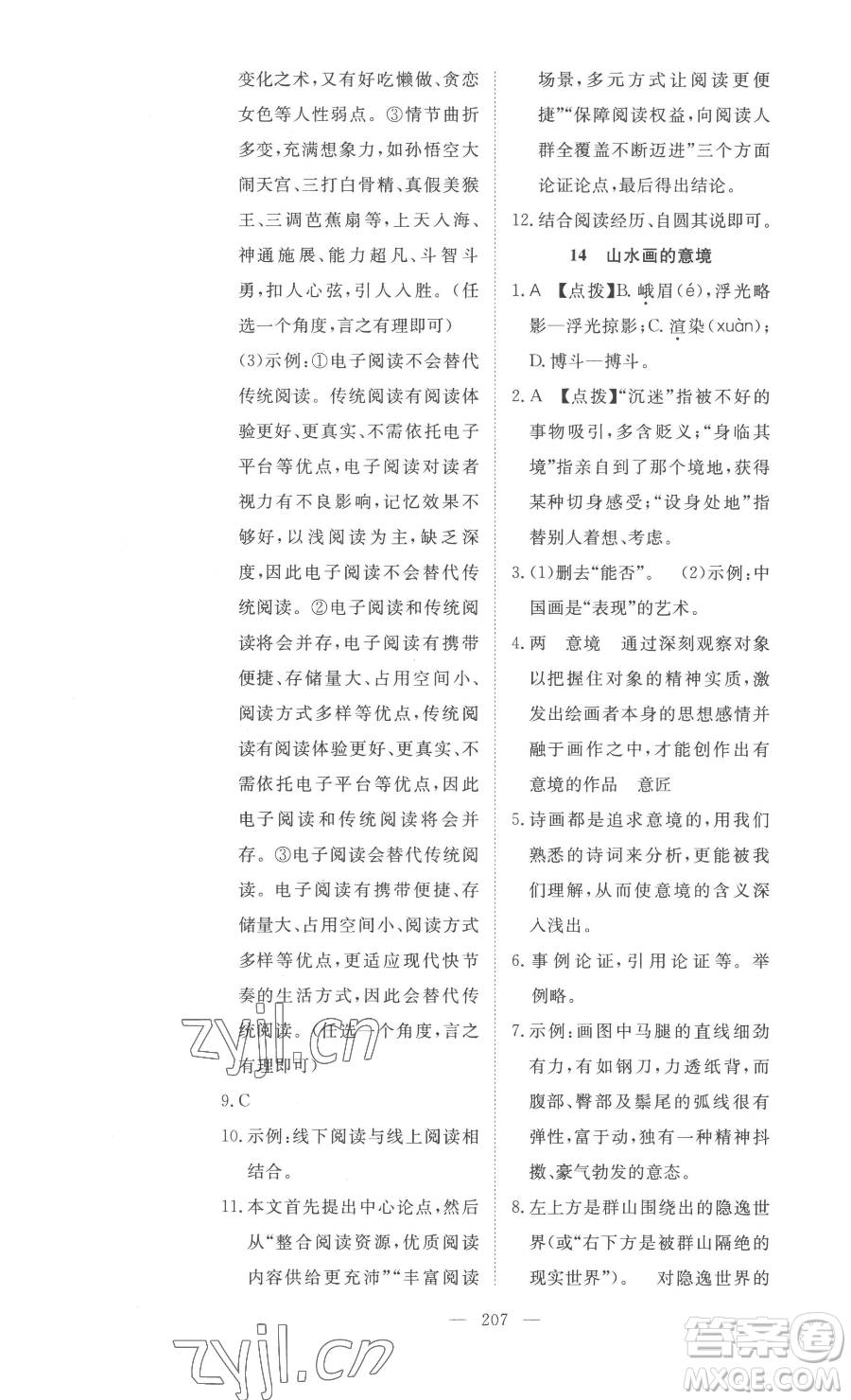 湖北科學(xué)技術(shù)出版社2023高效課堂導(dǎo)學(xué)案九年級下冊語文人教版參考答案