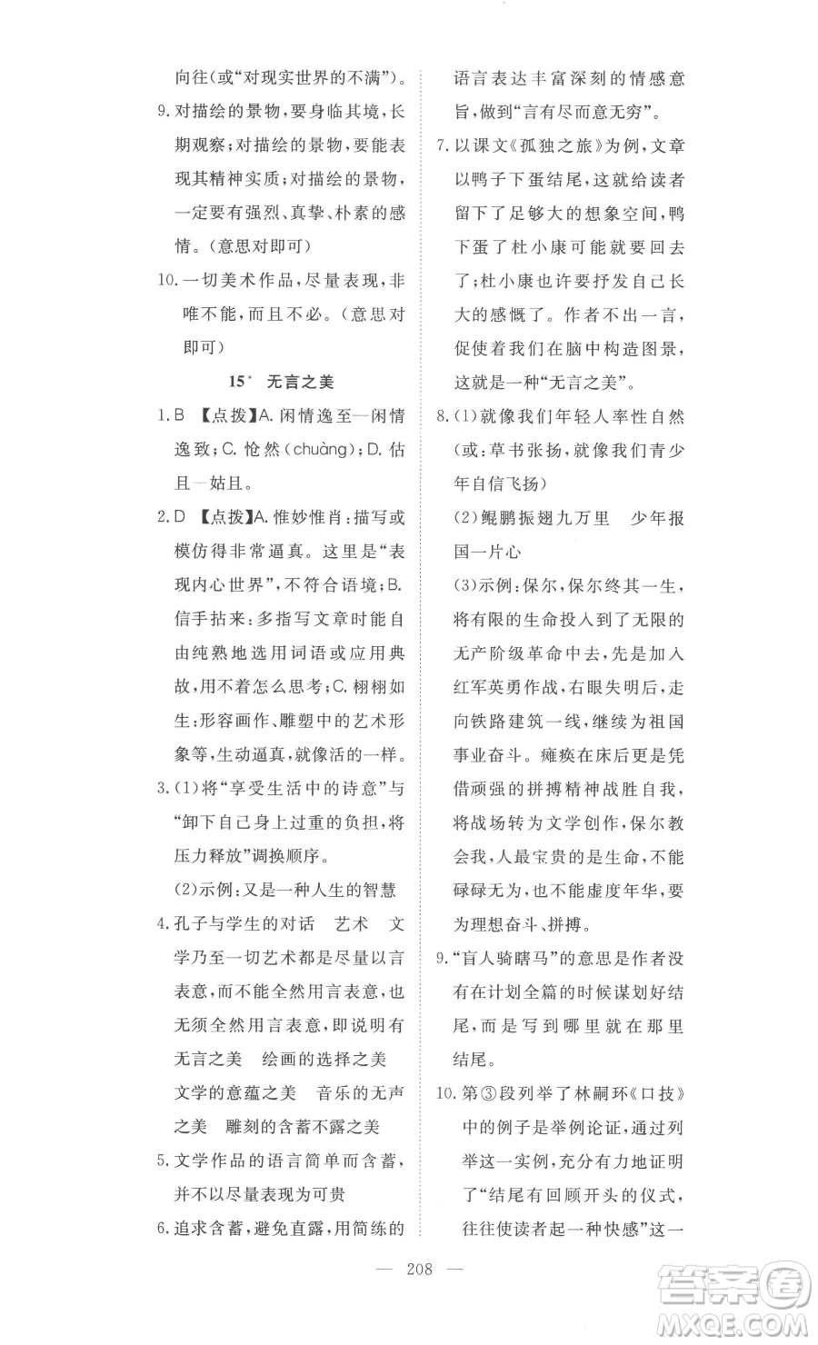 湖北科學(xué)技術(shù)出版社2023高效課堂導(dǎo)學(xué)案九年級下冊語文人教版參考答案