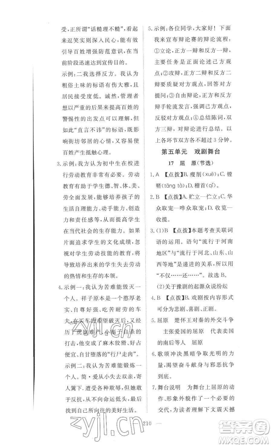 湖北科學(xué)技術(shù)出版社2023高效課堂導(dǎo)學(xué)案九年級下冊語文人教版參考答案