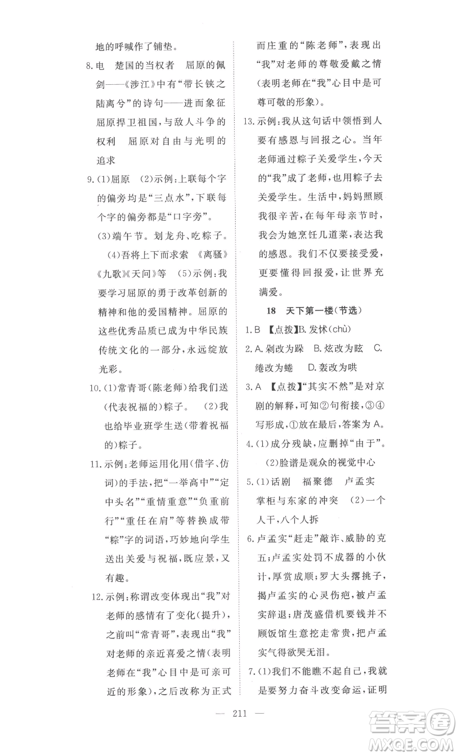 湖北科學(xué)技術(shù)出版社2023高效課堂導(dǎo)學(xué)案九年級下冊語文人教版參考答案