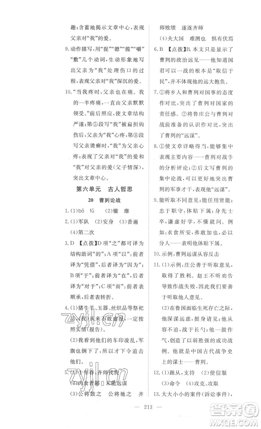 湖北科學(xué)技術(shù)出版社2023高效課堂導(dǎo)學(xué)案九年級下冊語文人教版參考答案