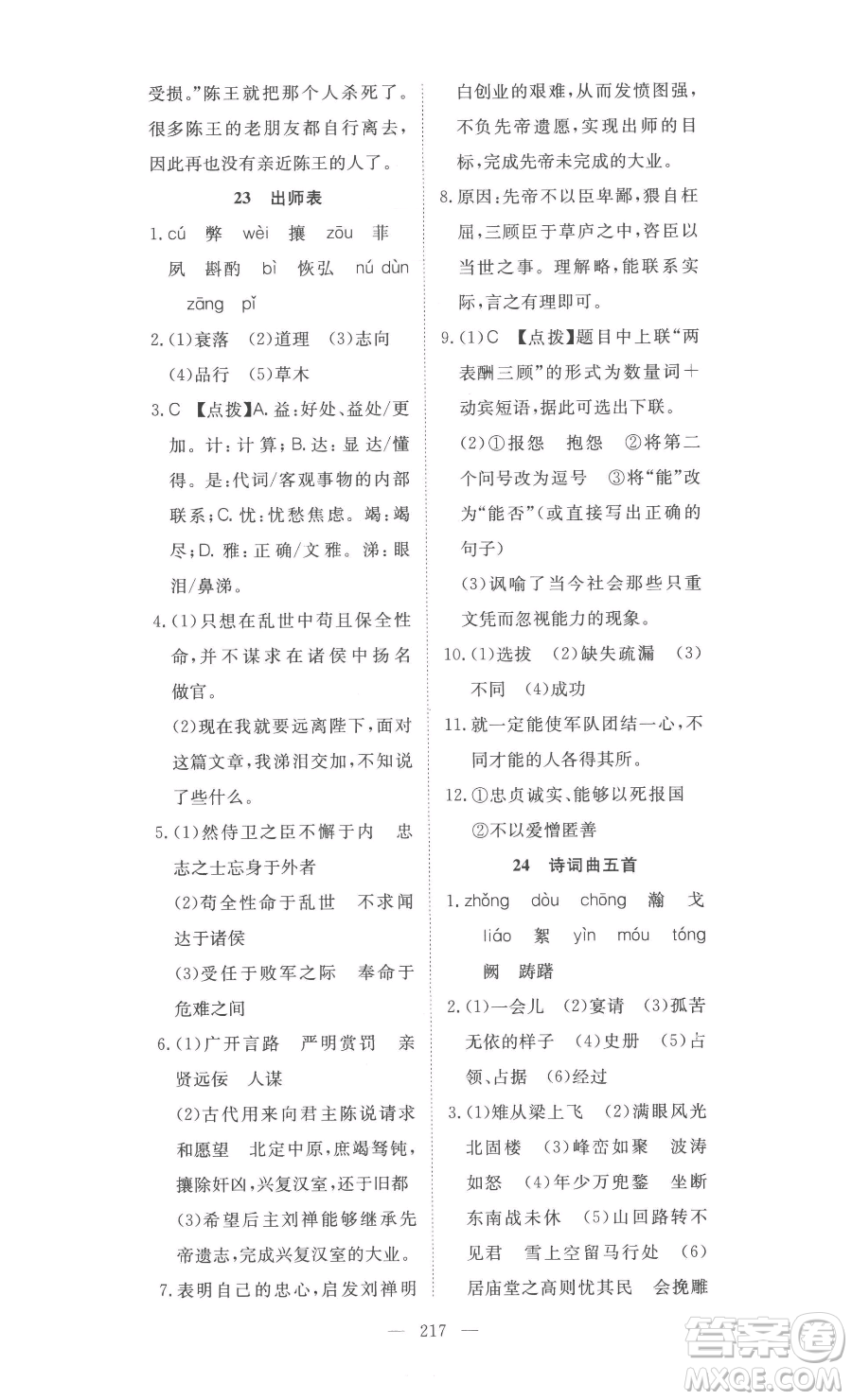 湖北科學(xué)技術(shù)出版社2023高效課堂導(dǎo)學(xué)案九年級下冊語文人教版參考答案