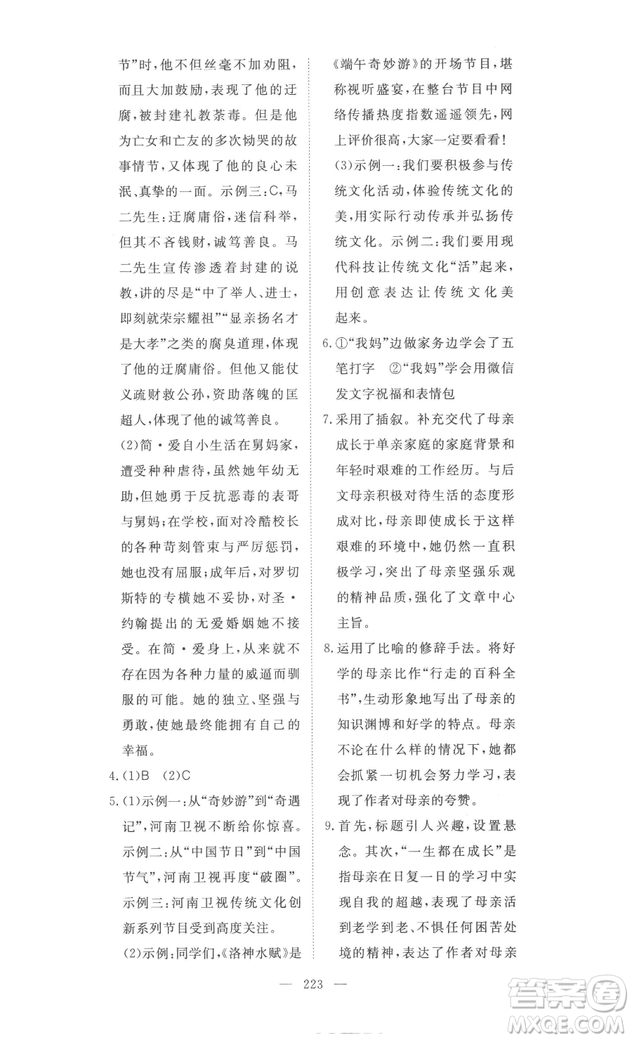 湖北科學(xué)技術(shù)出版社2023高效課堂導(dǎo)學(xué)案九年級下冊語文人教版參考答案