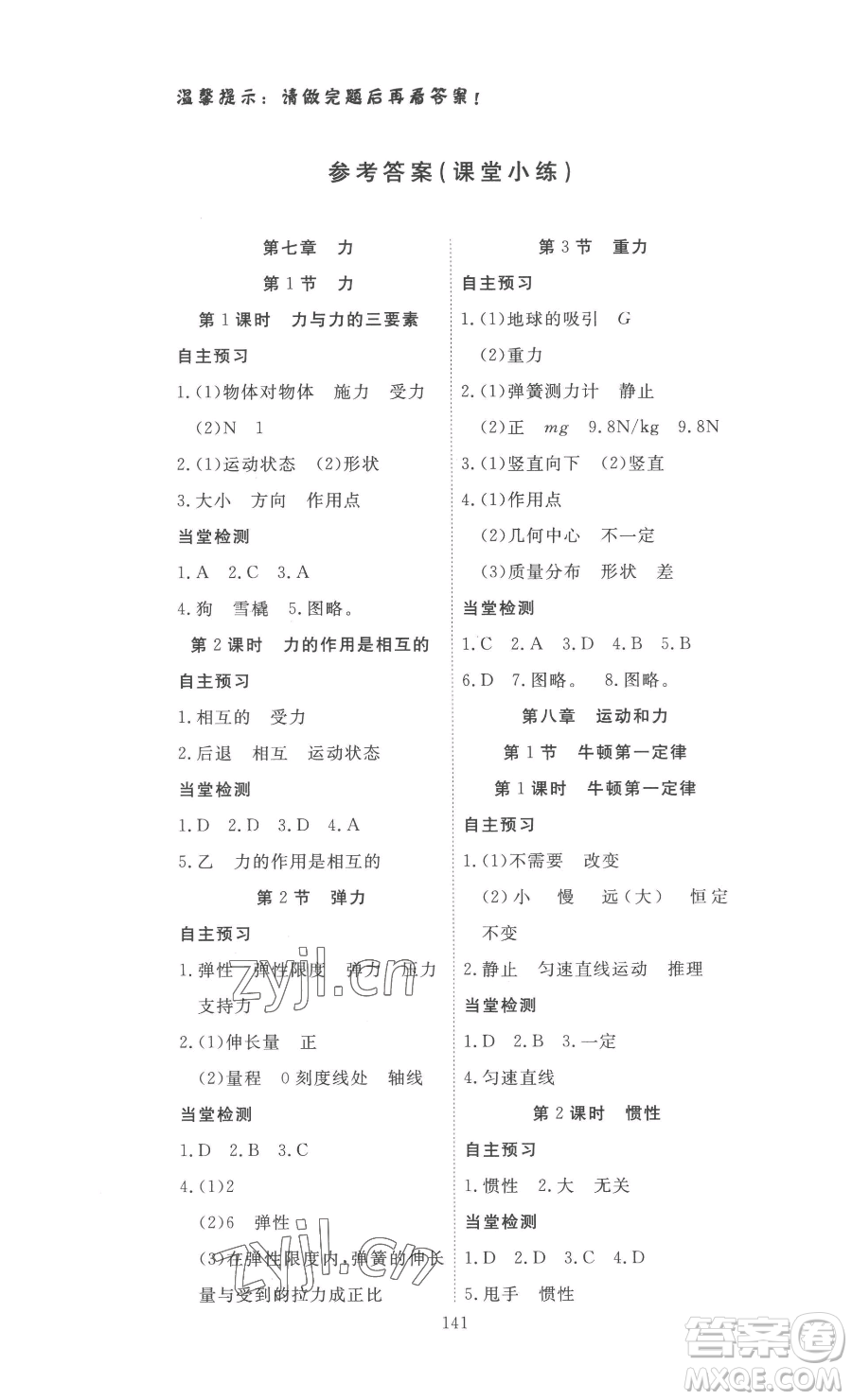 湖北科學(xué)技術(shù)出版社2023高效課堂導(dǎo)學(xué)案八年級(jí)下冊(cè)物理人教版參考答案