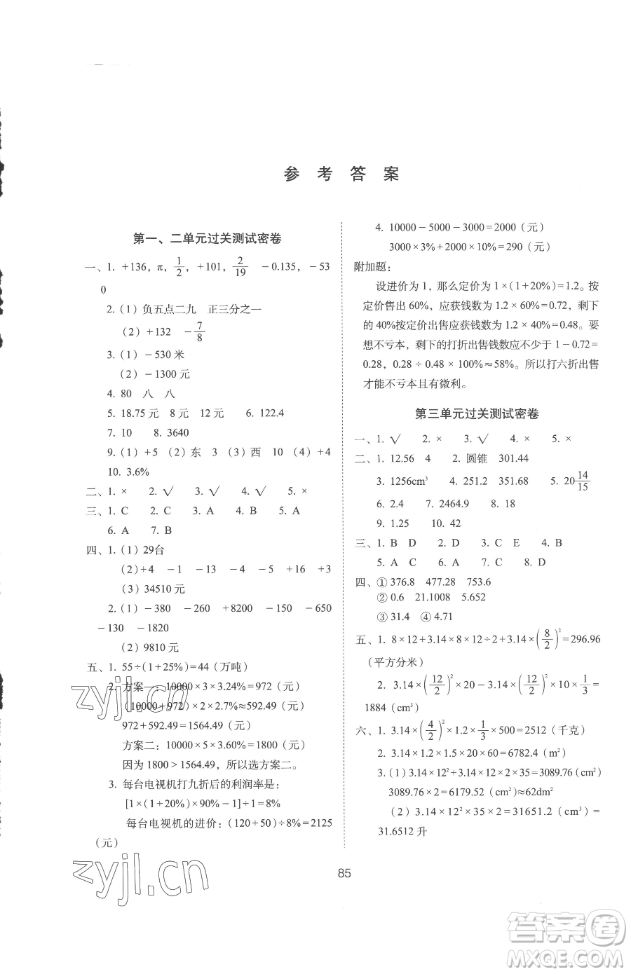 長春出版社2023期末沖刺100分完全試卷六年級下冊數(shù)學人教版參考答案