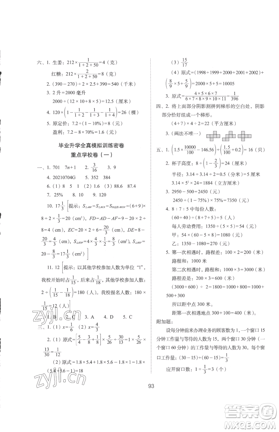長春出版社2023期末沖刺100分完全試卷六年級下冊數(shù)學人教版參考答案