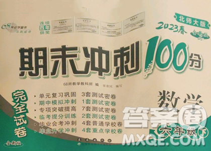 長春出版社2023期末沖刺100分完全試卷六年級下冊數(shù)學北師大版參考答案