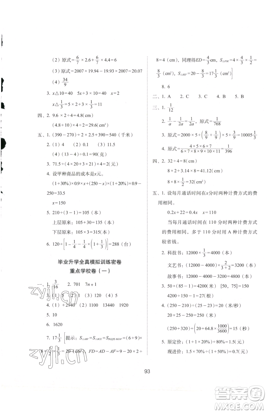 長春出版社2023期末沖刺100分完全試卷六年級下冊數(shù)學北師大版參考答案