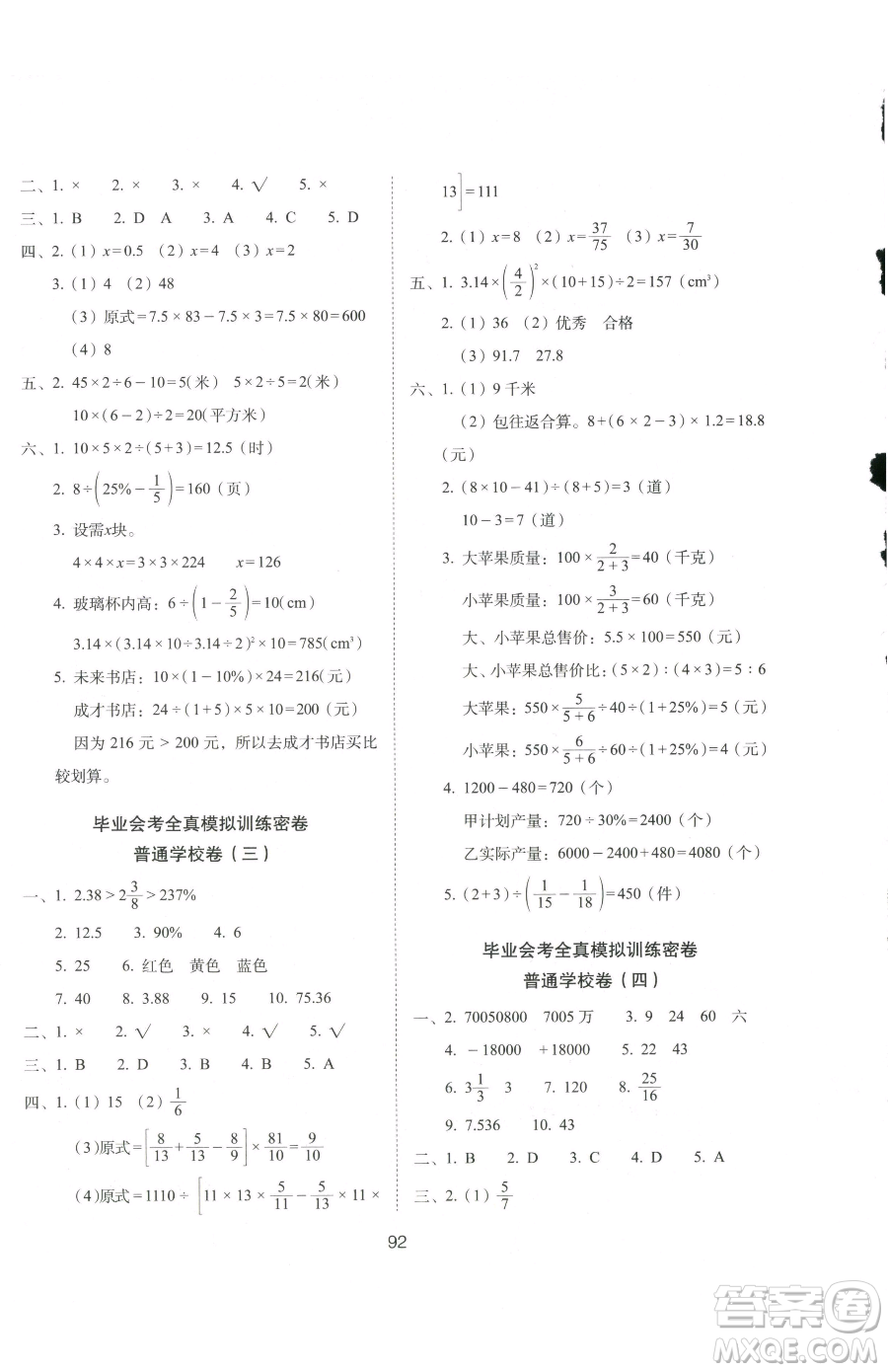 長春出版社2023期末沖刺100分完全試卷六年級下冊數(shù)學北師大版參考答案