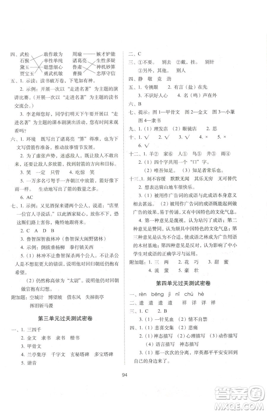 長春出版社2023期末沖刺100分完全試卷五年級下冊語文人教版參考答案