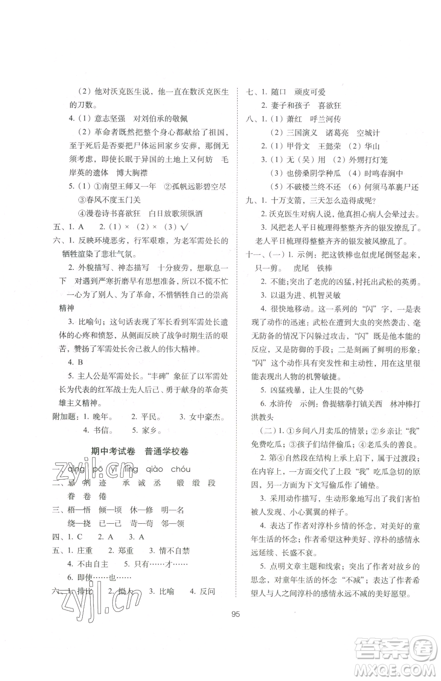 長春出版社2023期末沖刺100分完全試卷五年級下冊語文人教版參考答案