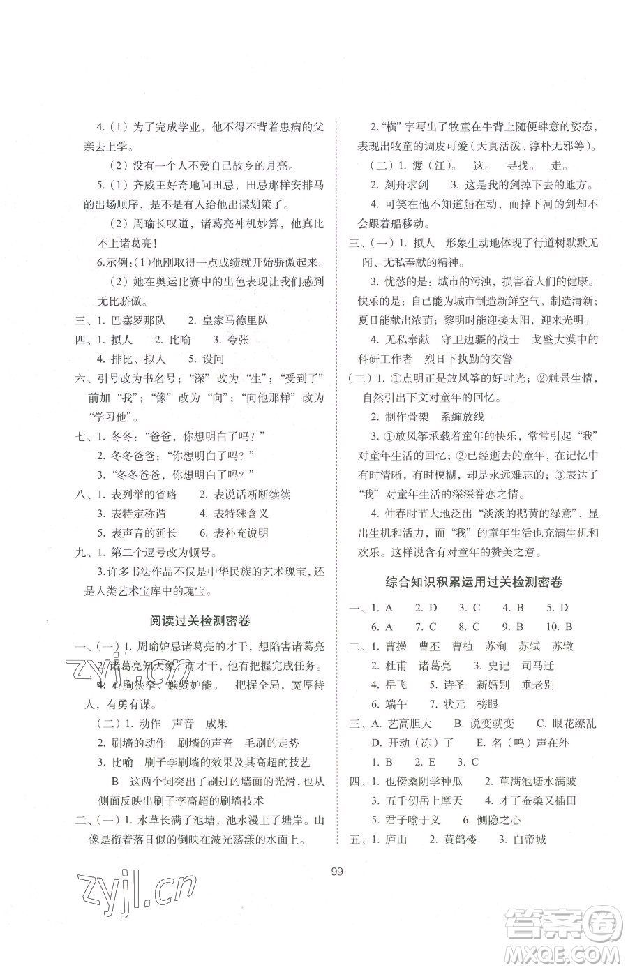 長春出版社2023期末沖刺100分完全試卷五年級下冊語文人教版參考答案