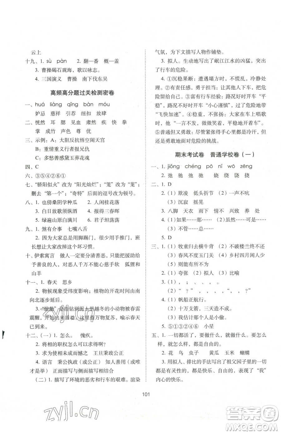 長春出版社2023期末沖刺100分完全試卷五年級下冊語文人教版參考答案