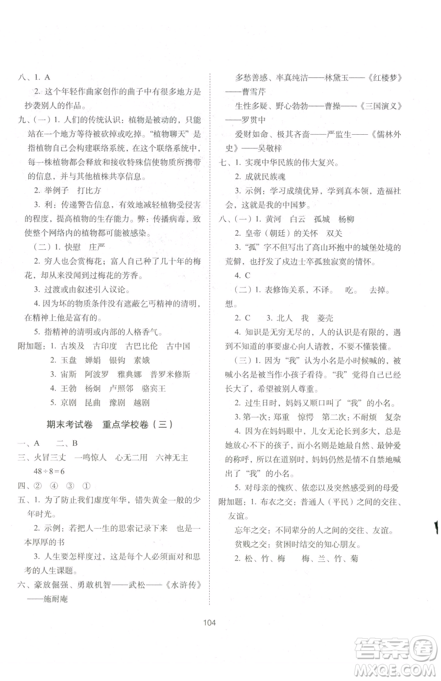 長春出版社2023期末沖刺100分完全試卷五年級下冊語文人教版參考答案
