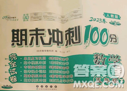 長春出版社2023期末沖刺100分完全試卷五年級下冊數(shù)學人教版參考答案