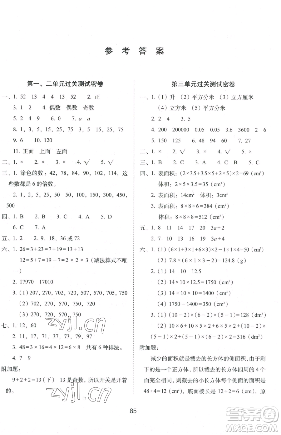 長春出版社2023期末沖刺100分完全試卷五年級下冊數(shù)學人教版參考答案