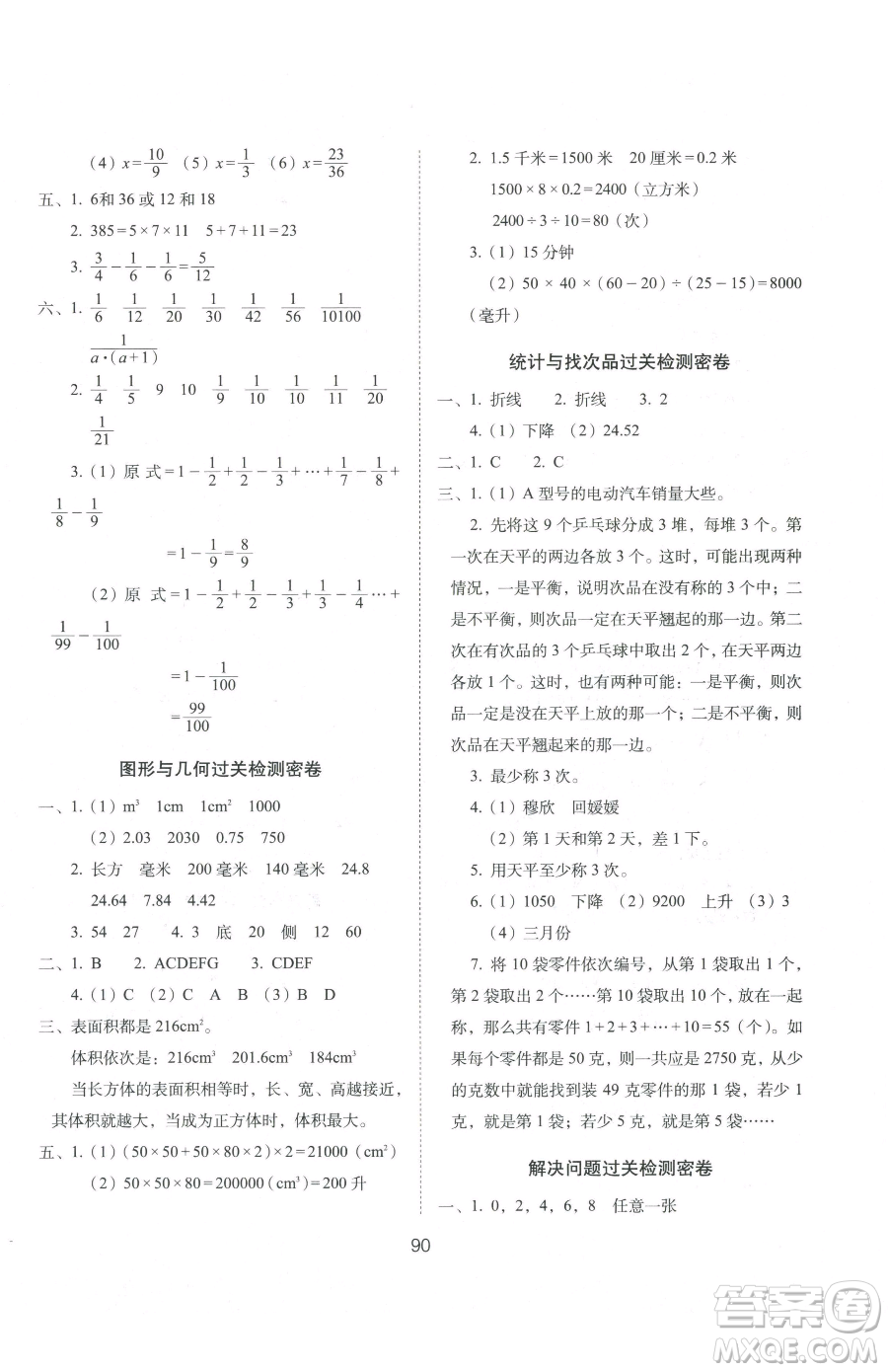 長春出版社2023期末沖刺100分完全試卷五年級下冊數(shù)學人教版參考答案