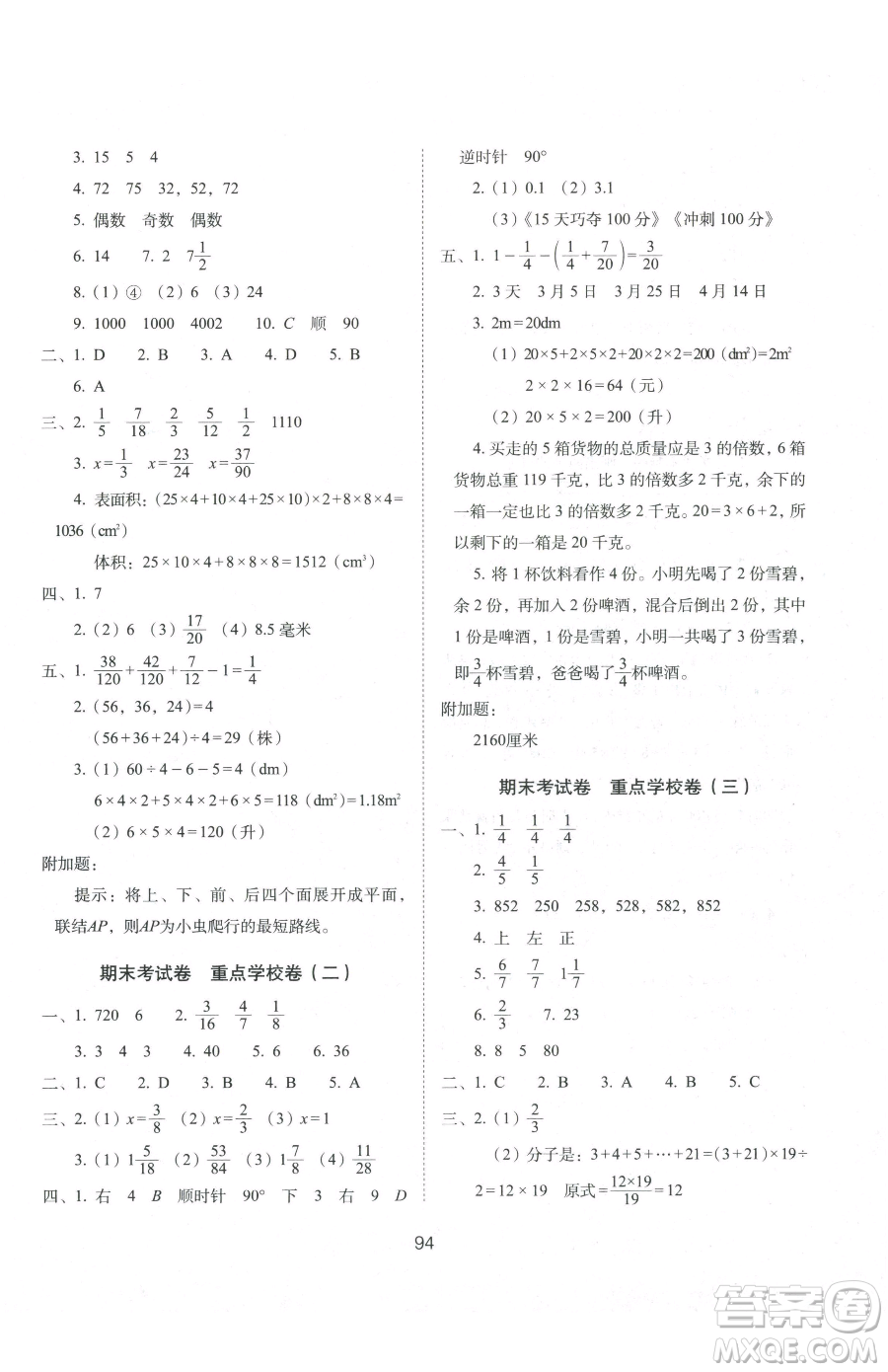 長春出版社2023期末沖刺100分完全試卷五年級下冊數(shù)學人教版參考答案