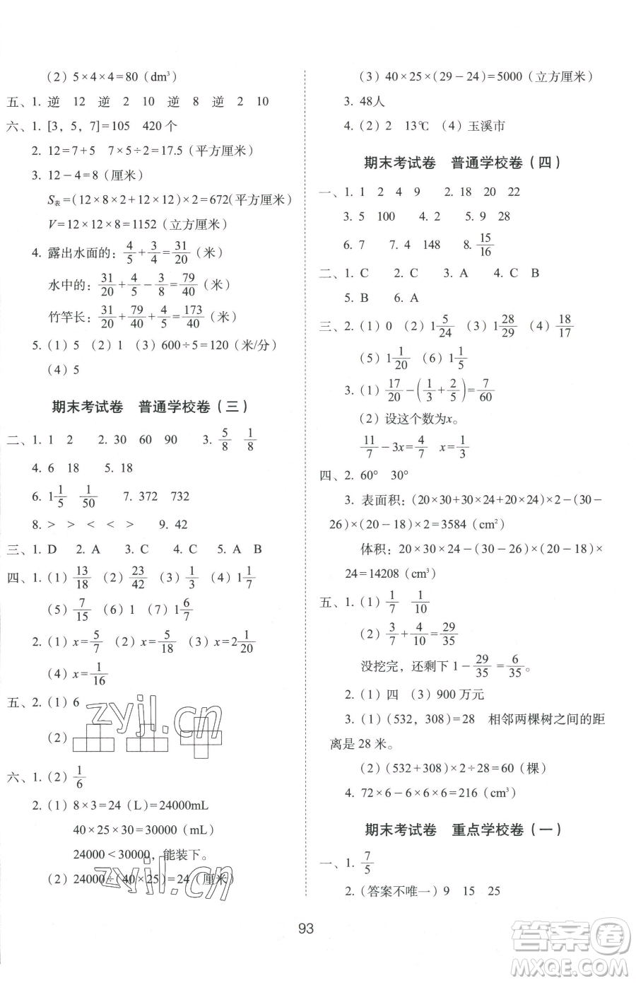 長春出版社2023期末沖刺100分完全試卷五年級下冊數(shù)學人教版參考答案