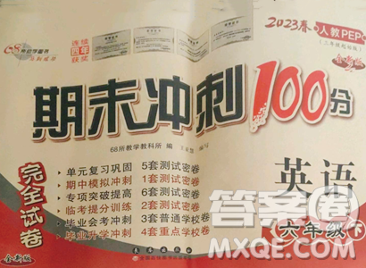 長春出版社2023期末沖刺100分完全試卷六年級下冊英語人教版參考答案