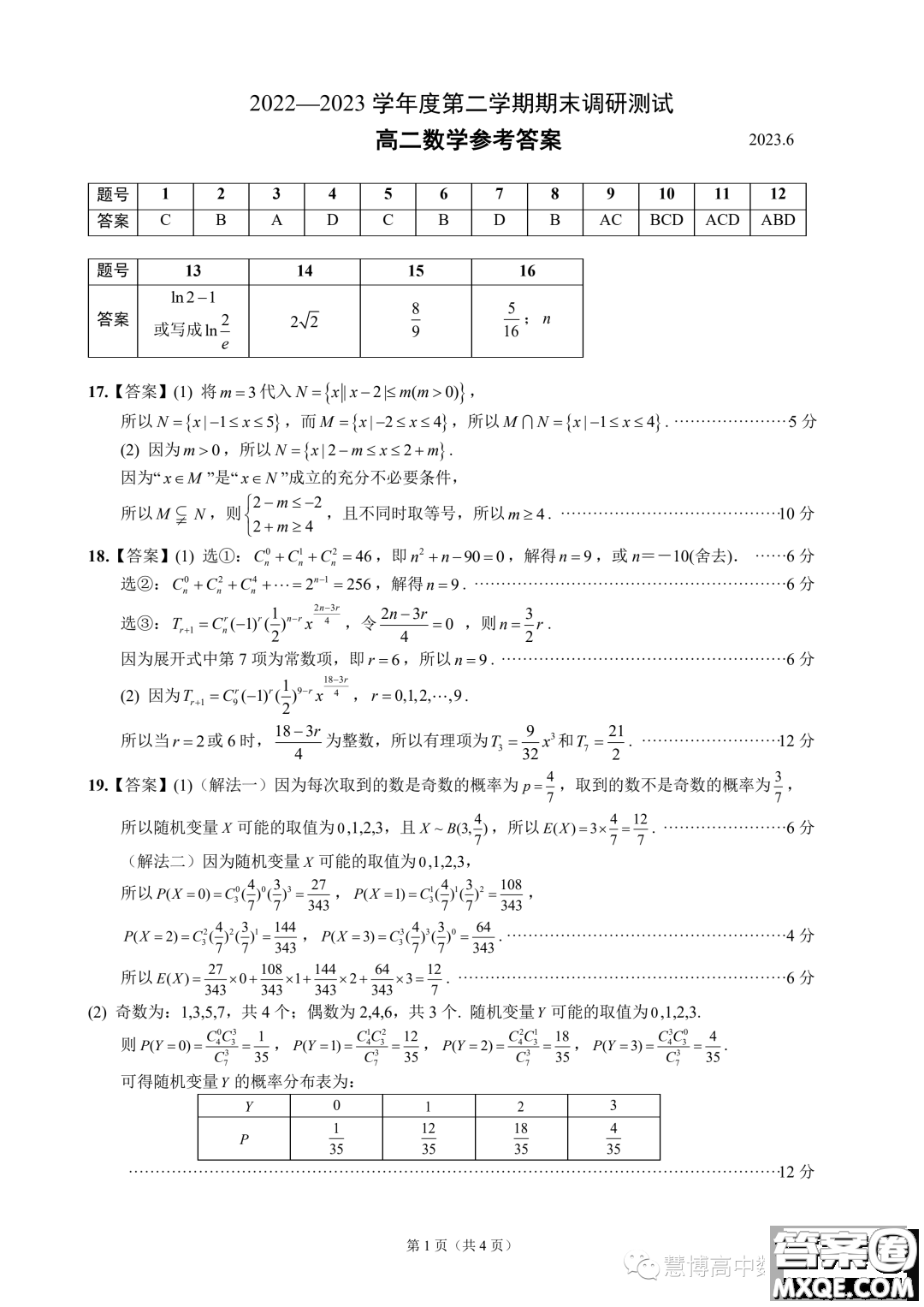 揚州2023高二下學期六月期末考試數(shù)學答案