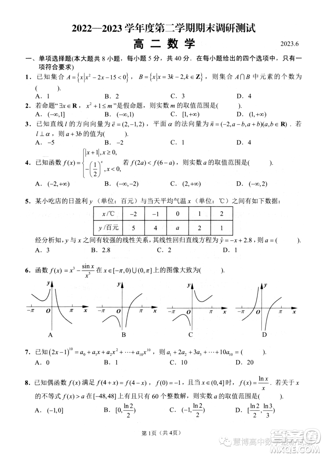 揚州2023高二下學期六月期末考試數(shù)學答案