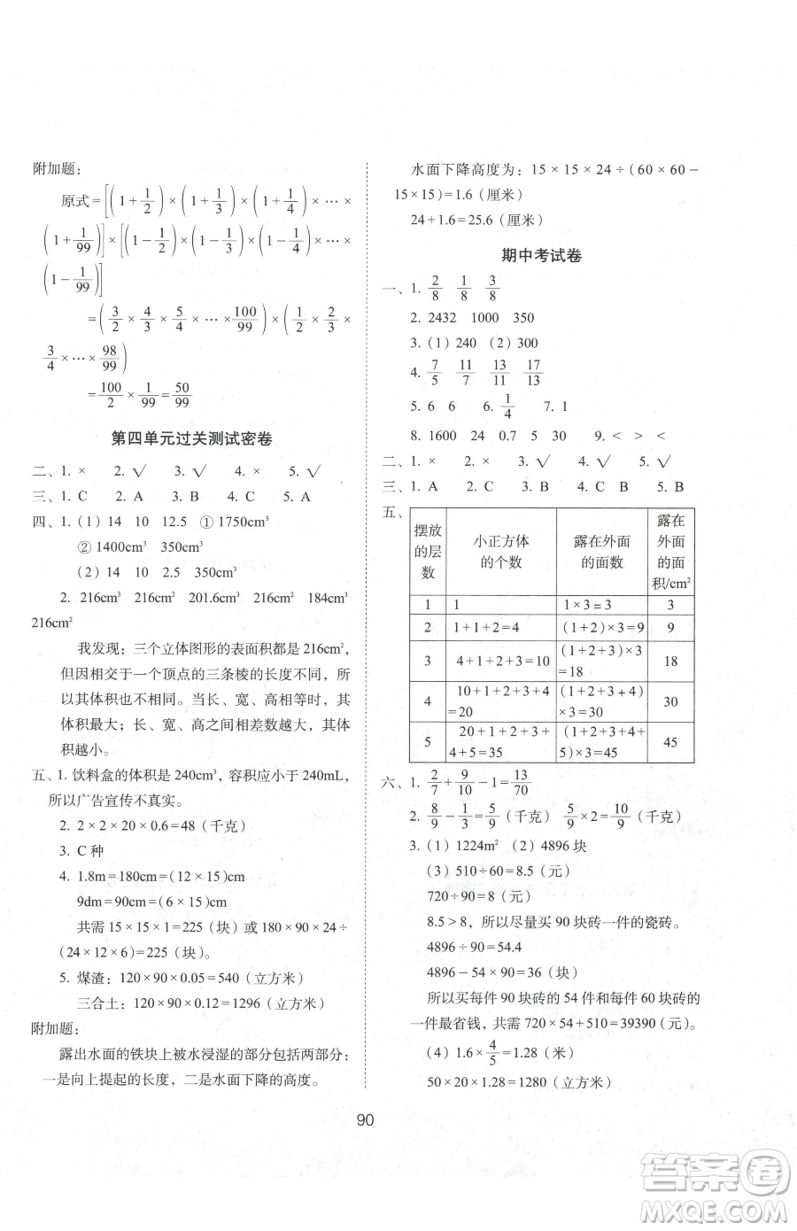 長春出版社2023期末沖刺100分完全試卷五年級下冊數學北師大版參考答案