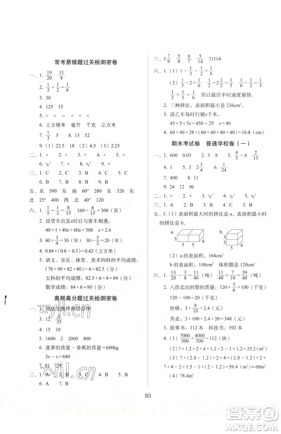 長春出版社2023期末沖刺100分完全試卷五年級下冊數學北師大版參考答案