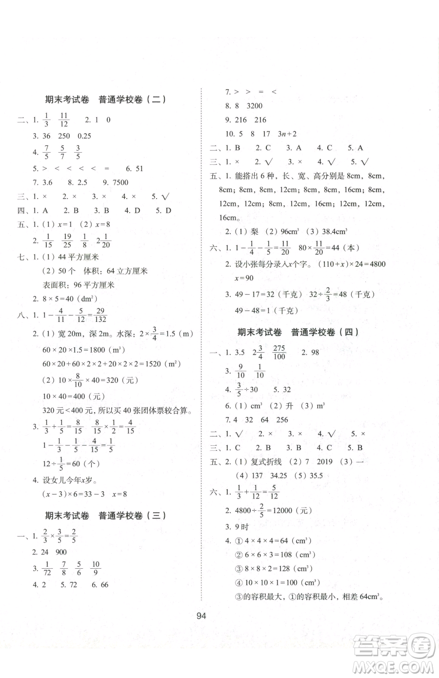 長春出版社2023期末沖刺100分完全試卷五年級下冊數學北師大版參考答案