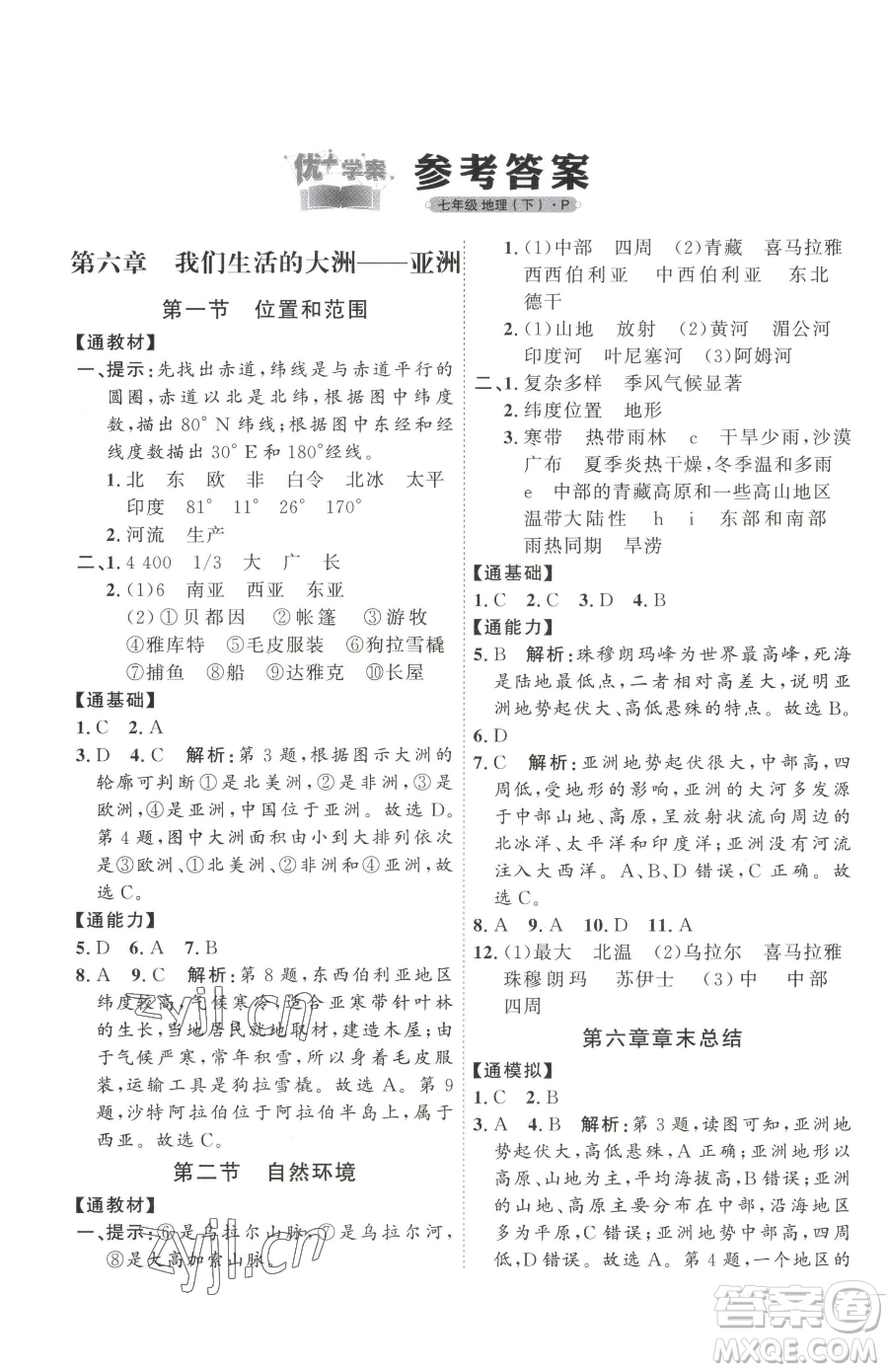 吉林教育出版社2023優(yōu)+學(xué)案課時通七年級下冊地理人教版參考答案