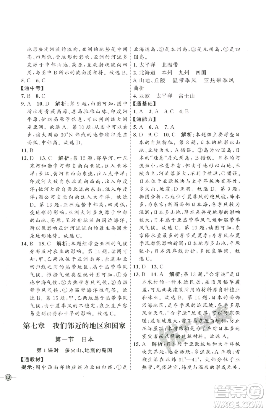 吉林教育出版社2023優(yōu)+學(xué)案課時通七年級下冊地理人教版參考答案