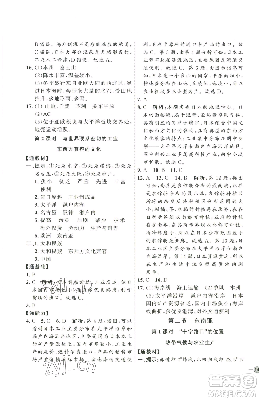 吉林教育出版社2023優(yōu)+學(xué)案課時通七年級下冊地理人教版參考答案
