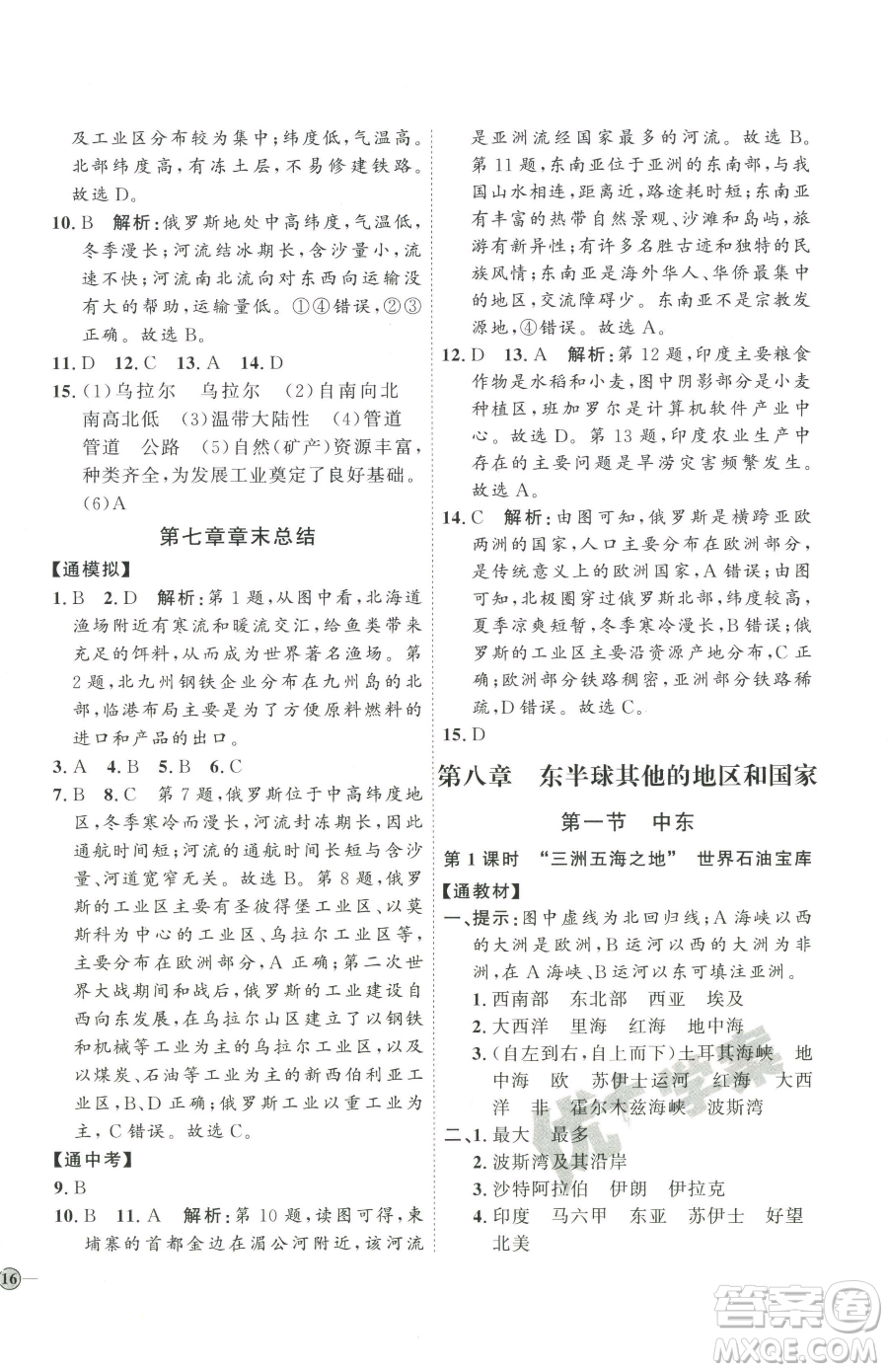吉林教育出版社2023優(yōu)+學(xué)案課時通七年級下冊地理人教版參考答案