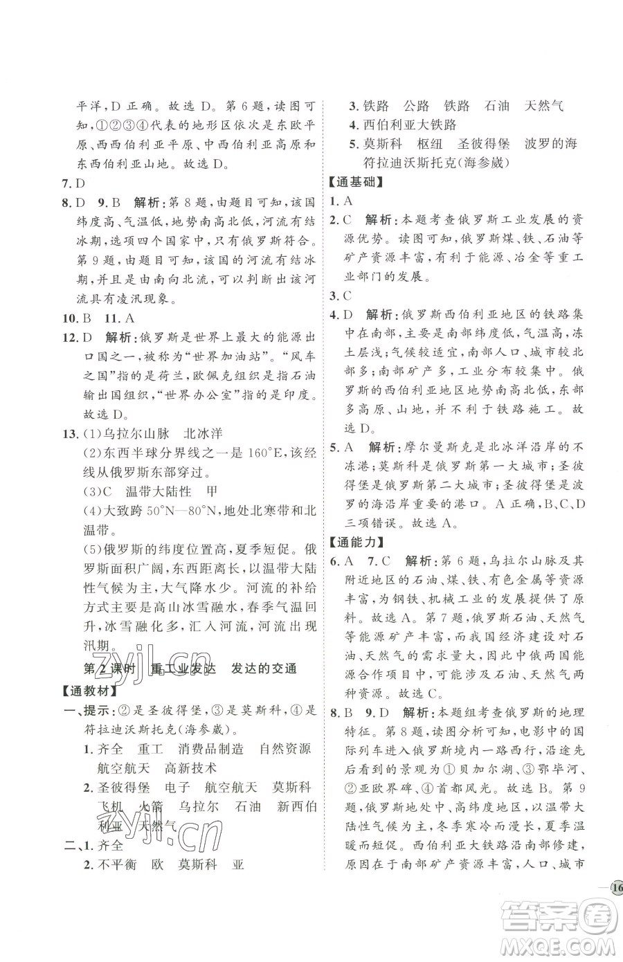 吉林教育出版社2023優(yōu)+學(xué)案課時通七年級下冊地理人教版參考答案