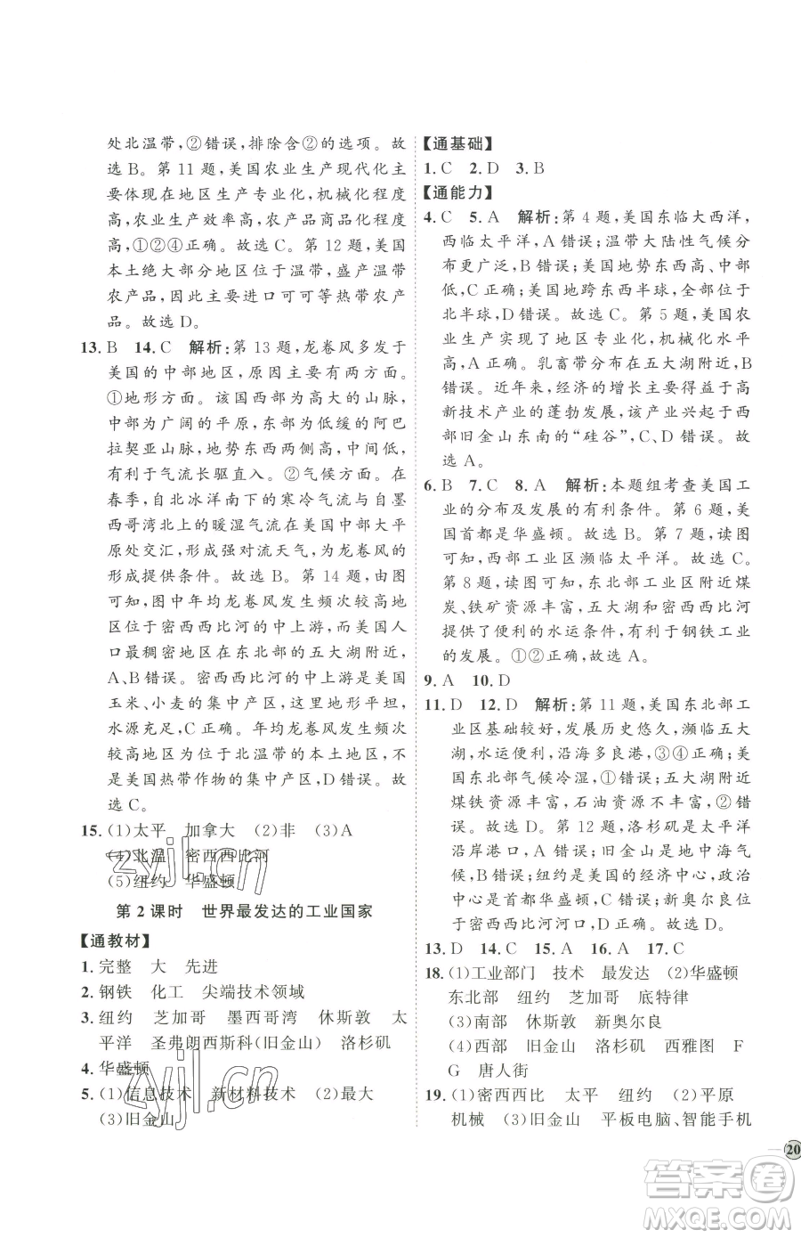 吉林教育出版社2023優(yōu)+學(xué)案課時通七年級下冊地理人教版參考答案