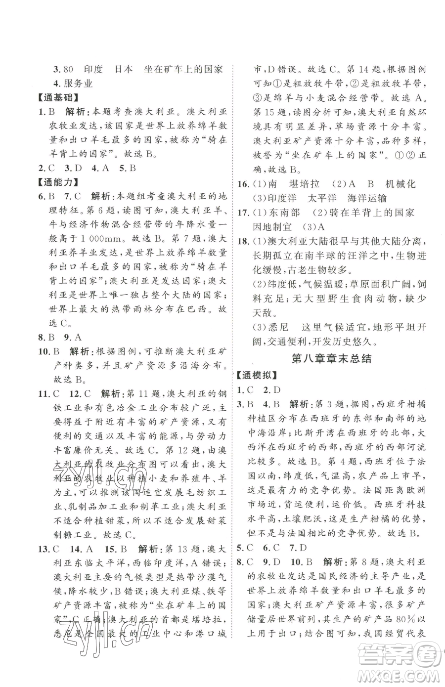 吉林教育出版社2023優(yōu)+學(xué)案課時通七年級下冊地理人教版參考答案