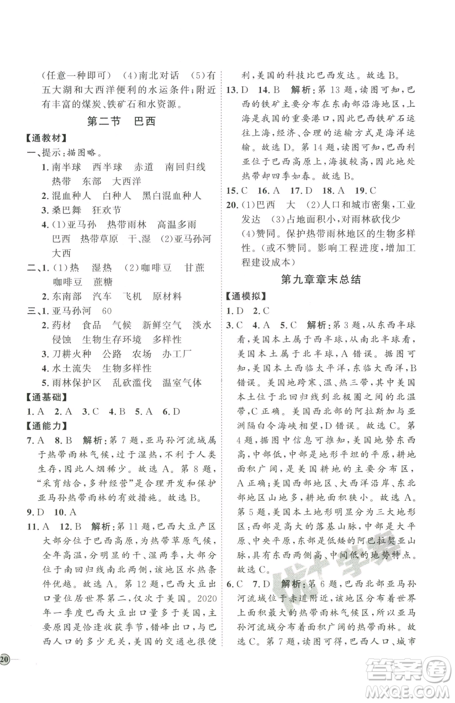 吉林教育出版社2023優(yōu)+學(xué)案課時通七年級下冊地理人教版參考答案