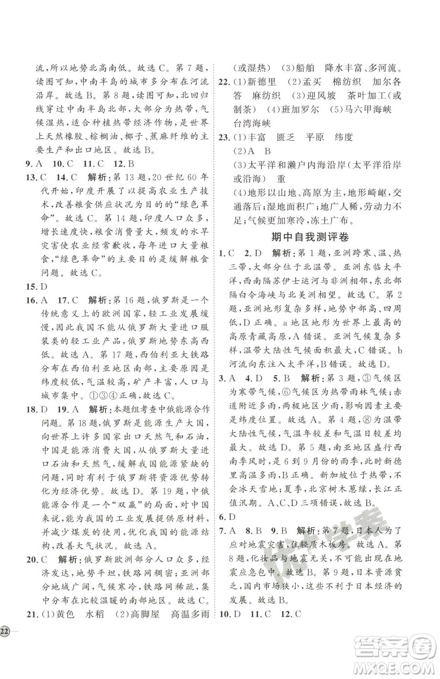 吉林教育出版社2023優(yōu)+學(xué)案課時通七年級下冊地理人教版參考答案