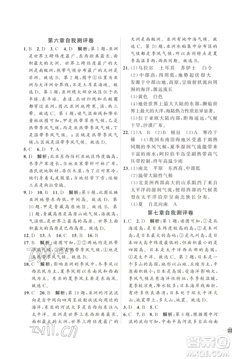 吉林教育出版社2023優(yōu)+學(xué)案課時通七年級下冊地理人教版參考答案
