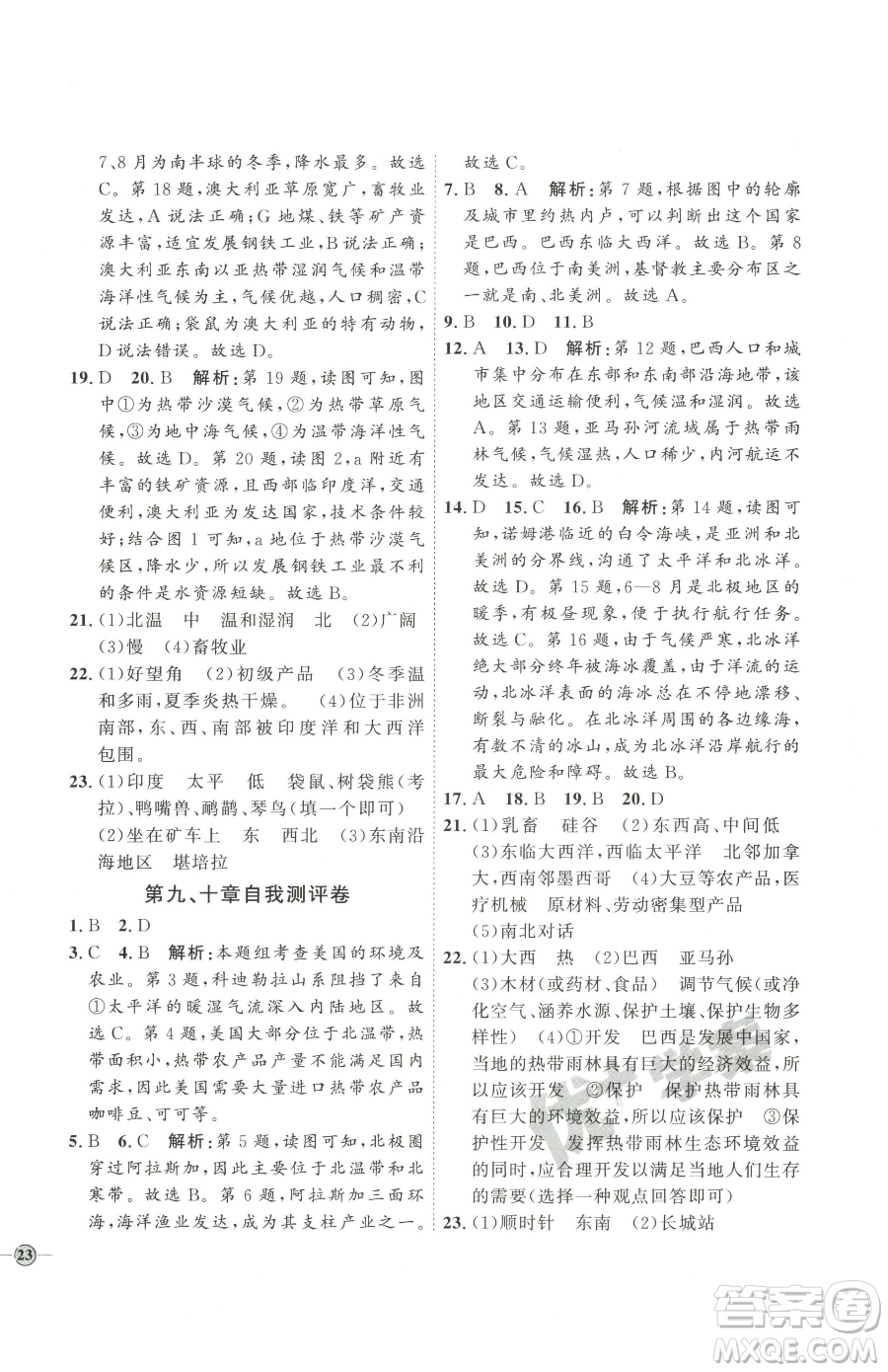 吉林教育出版社2023優(yōu)+學(xué)案課時通七年級下冊地理人教版參考答案