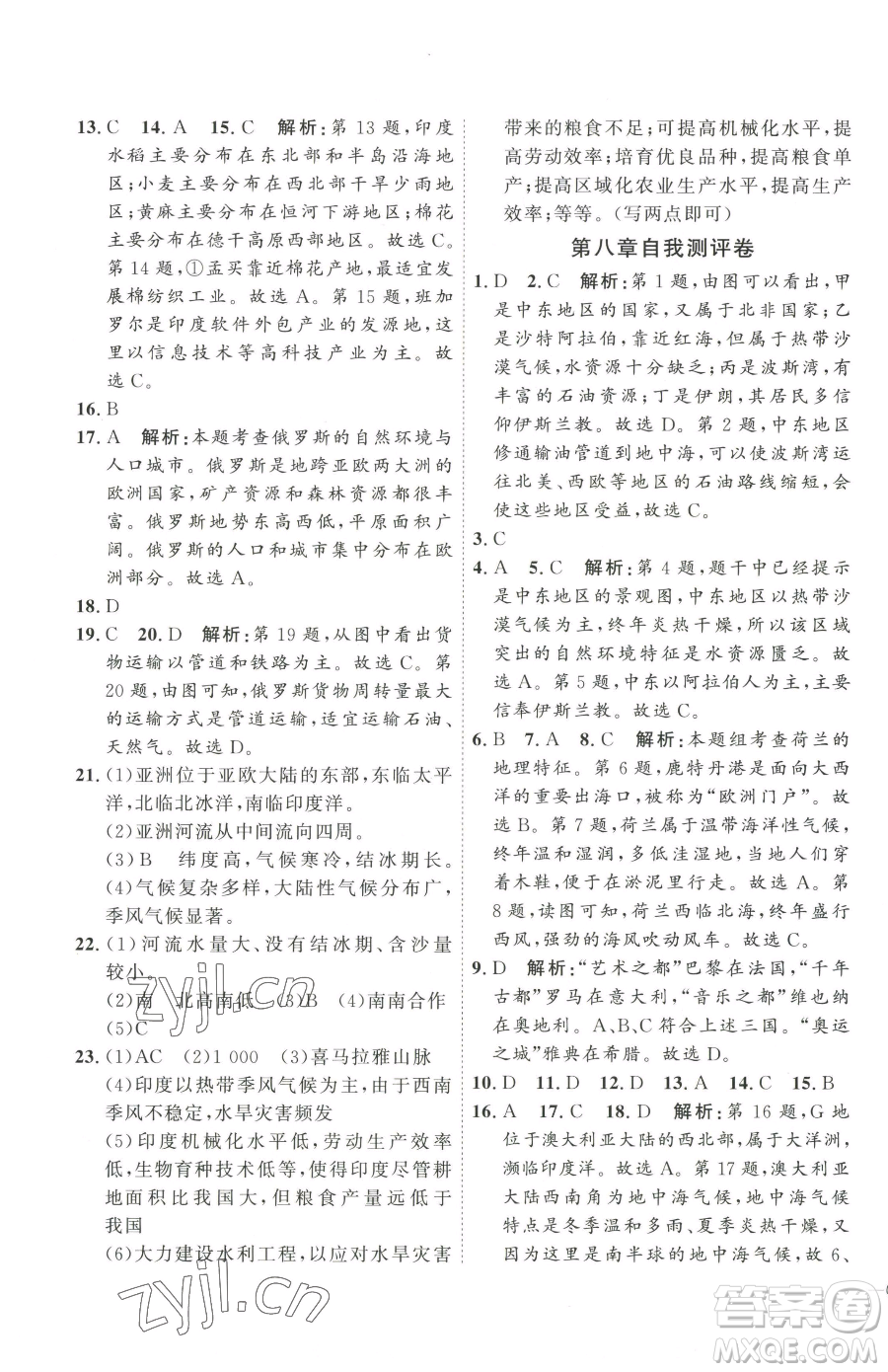 吉林教育出版社2023優(yōu)+學(xué)案課時通七年級下冊地理人教版參考答案