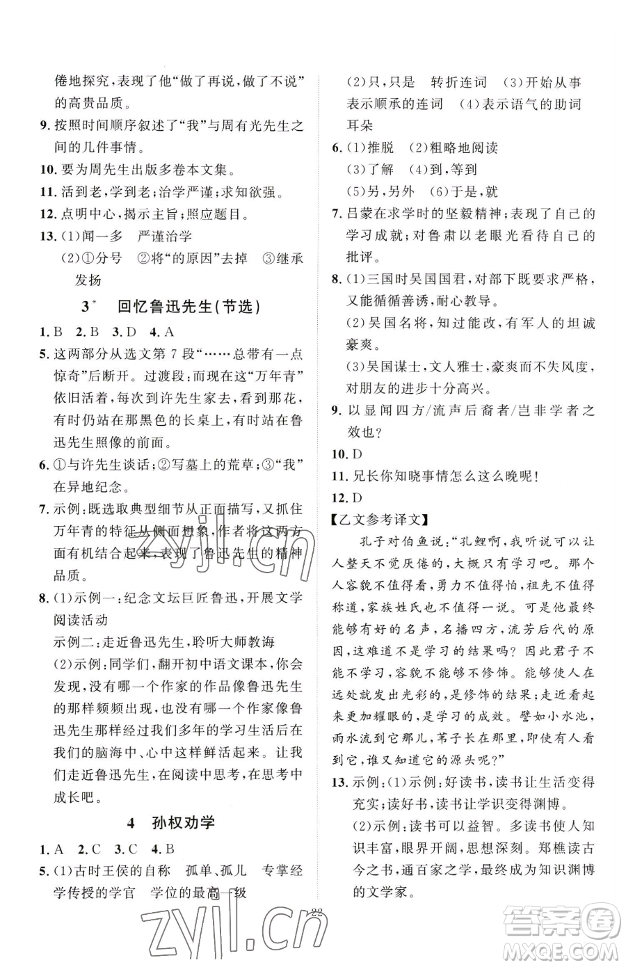 延邊教育出版社2023優(yōu)+學(xué)案課時(shí)通七年級下冊語文人教版參考答案