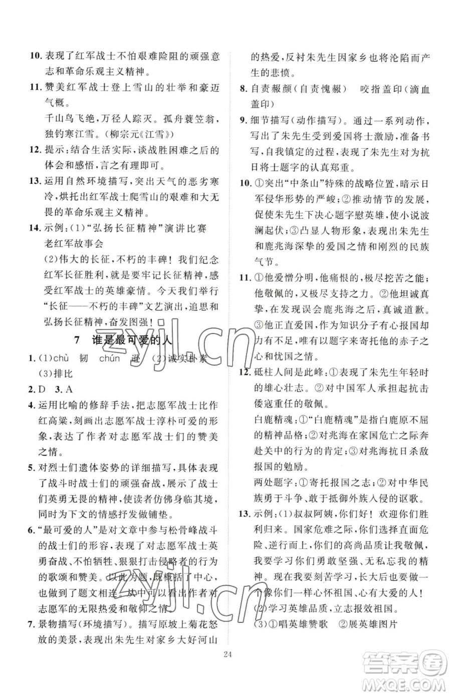延邊教育出版社2023優(yōu)+學(xué)案課時(shí)通七年級下冊語文人教版參考答案