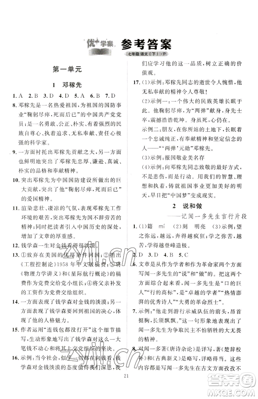 延邊教育出版社2023優(yōu)+學(xué)案課時(shí)通七年級下冊語文人教版參考答案