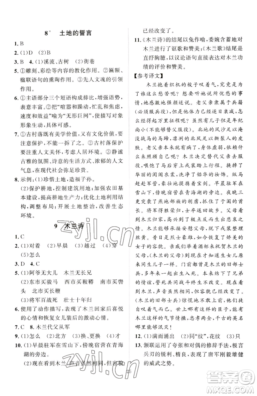 延邊教育出版社2023優(yōu)+學(xué)案課時(shí)通七年級下冊語文人教版參考答案