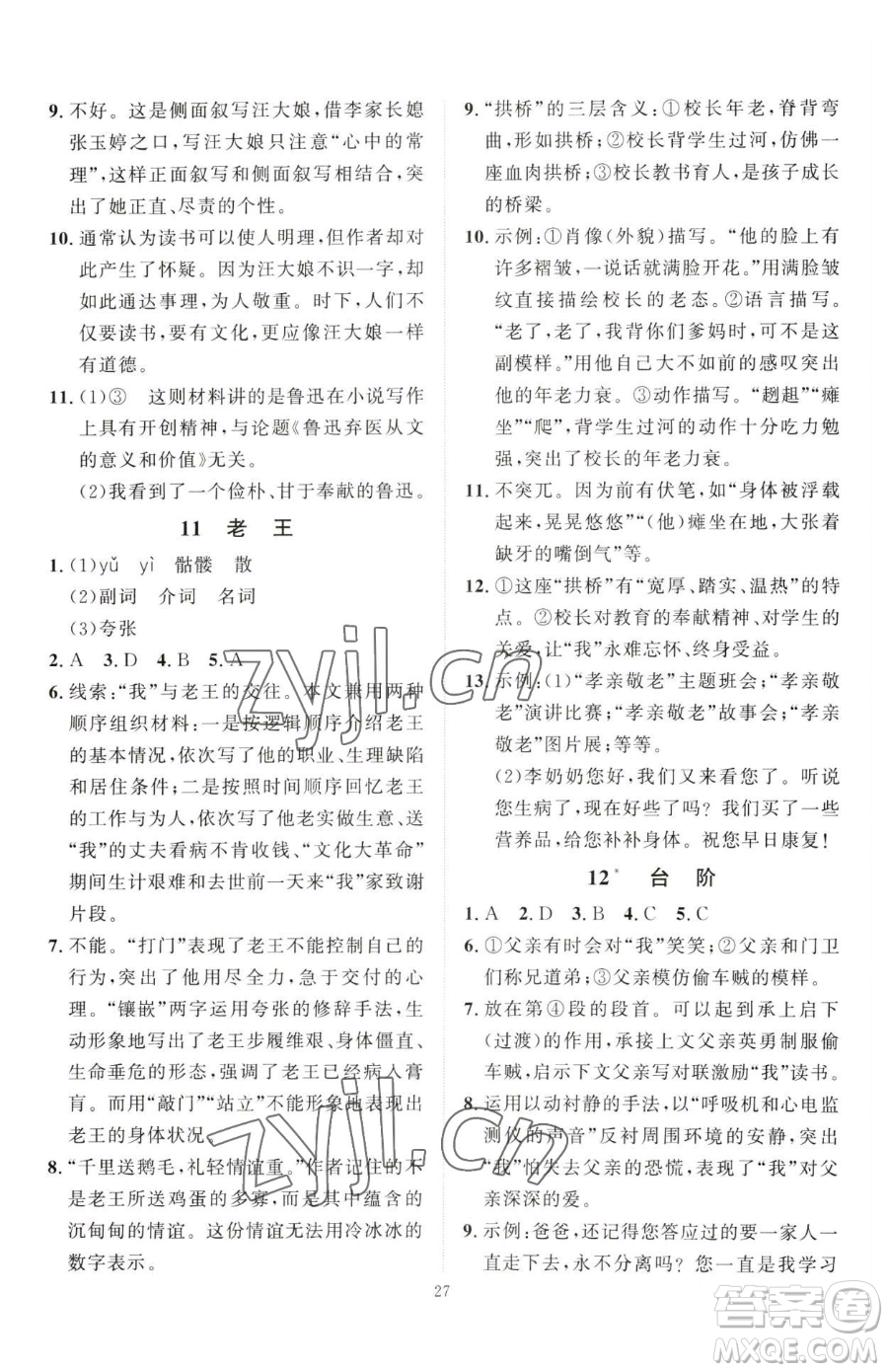 延邊教育出版社2023優(yōu)+學(xué)案課時(shí)通七年級下冊語文人教版參考答案