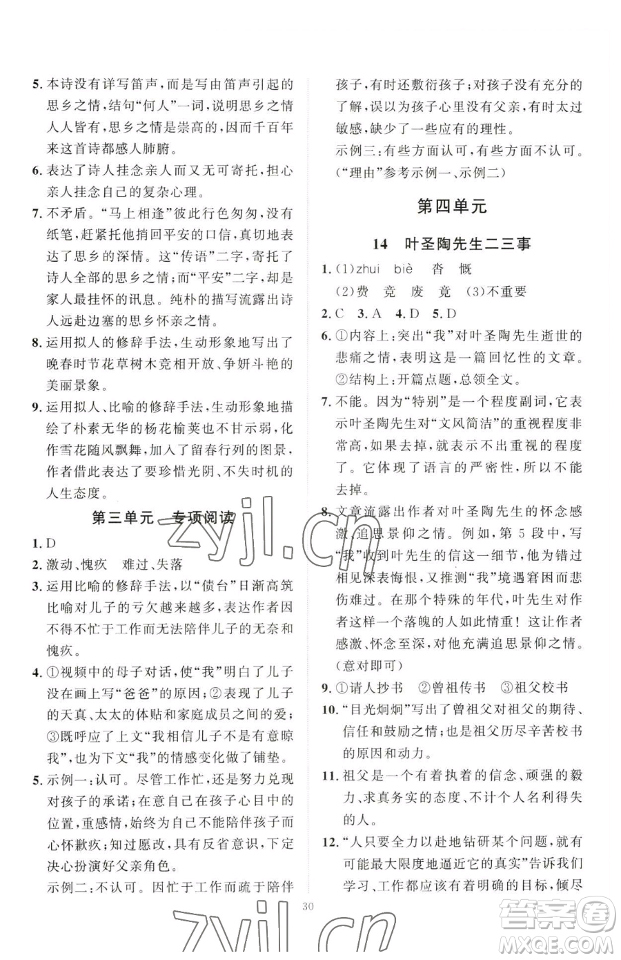 延邊教育出版社2023優(yōu)+學(xué)案課時(shí)通七年級下冊語文人教版參考答案