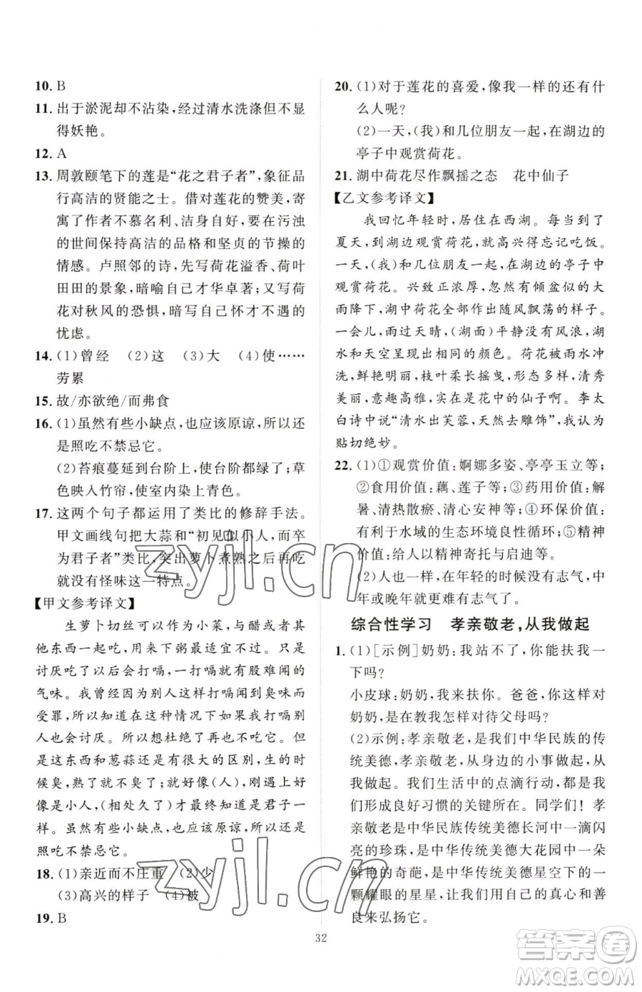 延邊教育出版社2023優(yōu)+學(xué)案課時(shí)通七年級下冊語文人教版參考答案