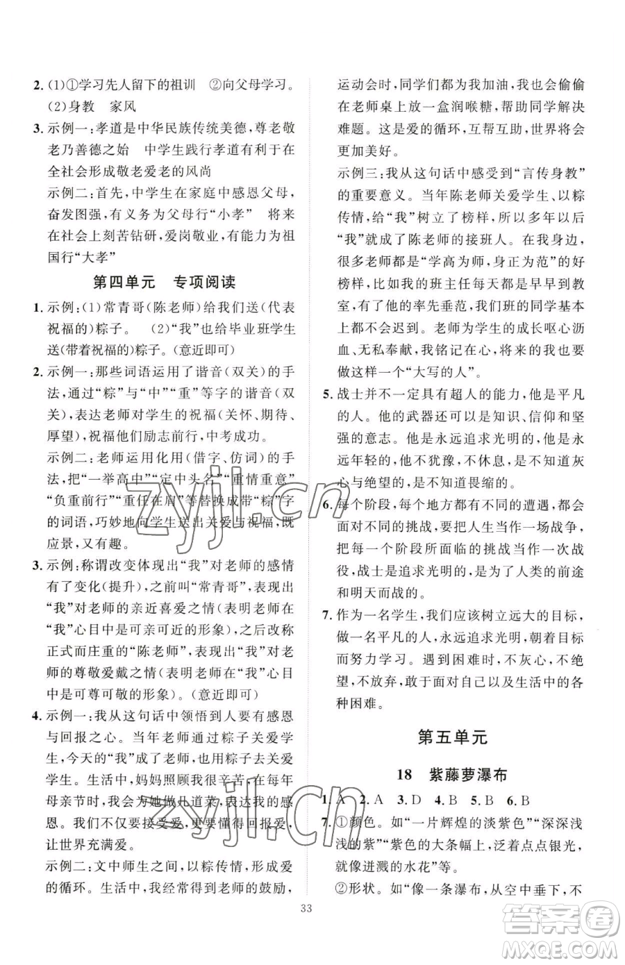 延邊教育出版社2023優(yōu)+學(xué)案課時(shí)通七年級下冊語文人教版參考答案