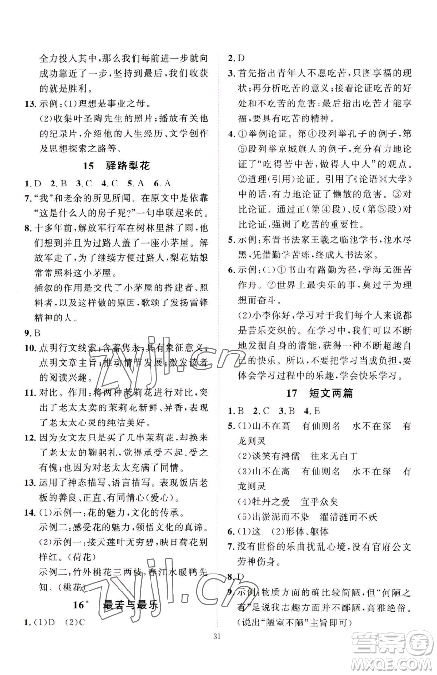 延邊教育出版社2023優(yōu)+學(xué)案課時(shí)通七年級下冊語文人教版參考答案